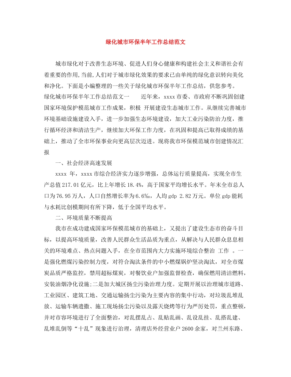 绿化城市环保半年工作总结范文_第1页