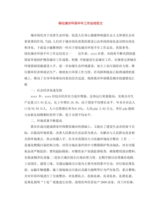 绿化城市环保半年工作总结范文