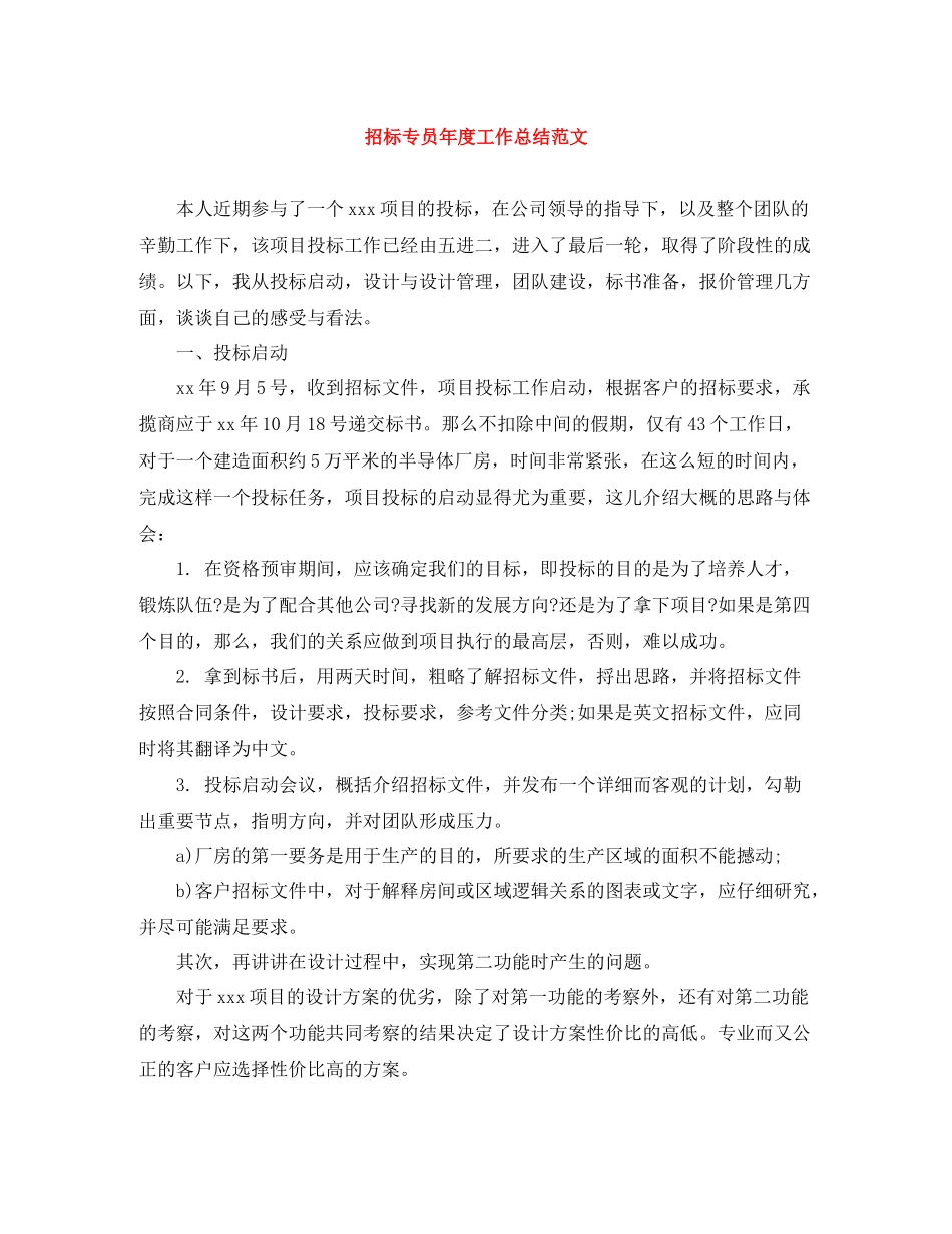 招标专员年度工作总结范文_第1页