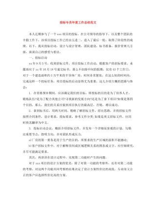 招标专员年度工作总结范文