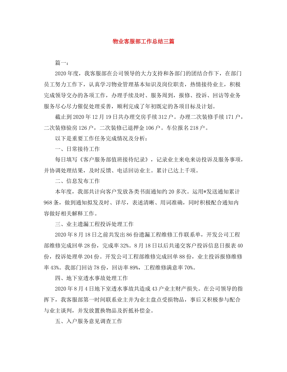 物业客服部工作总结三篇_第1页