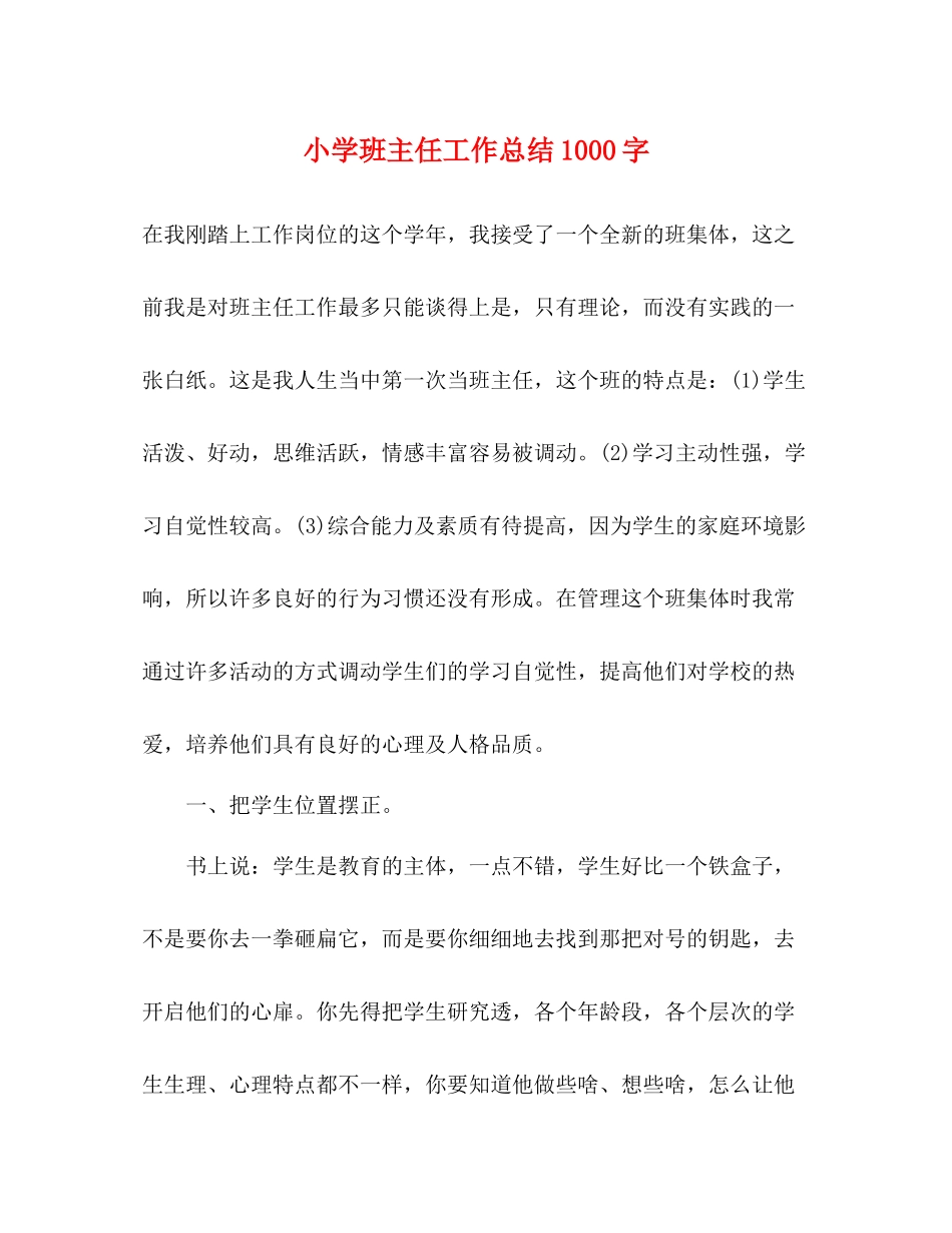 小学班主任工作总结1000字_第1页