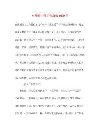 小学班主任工作总结1000字