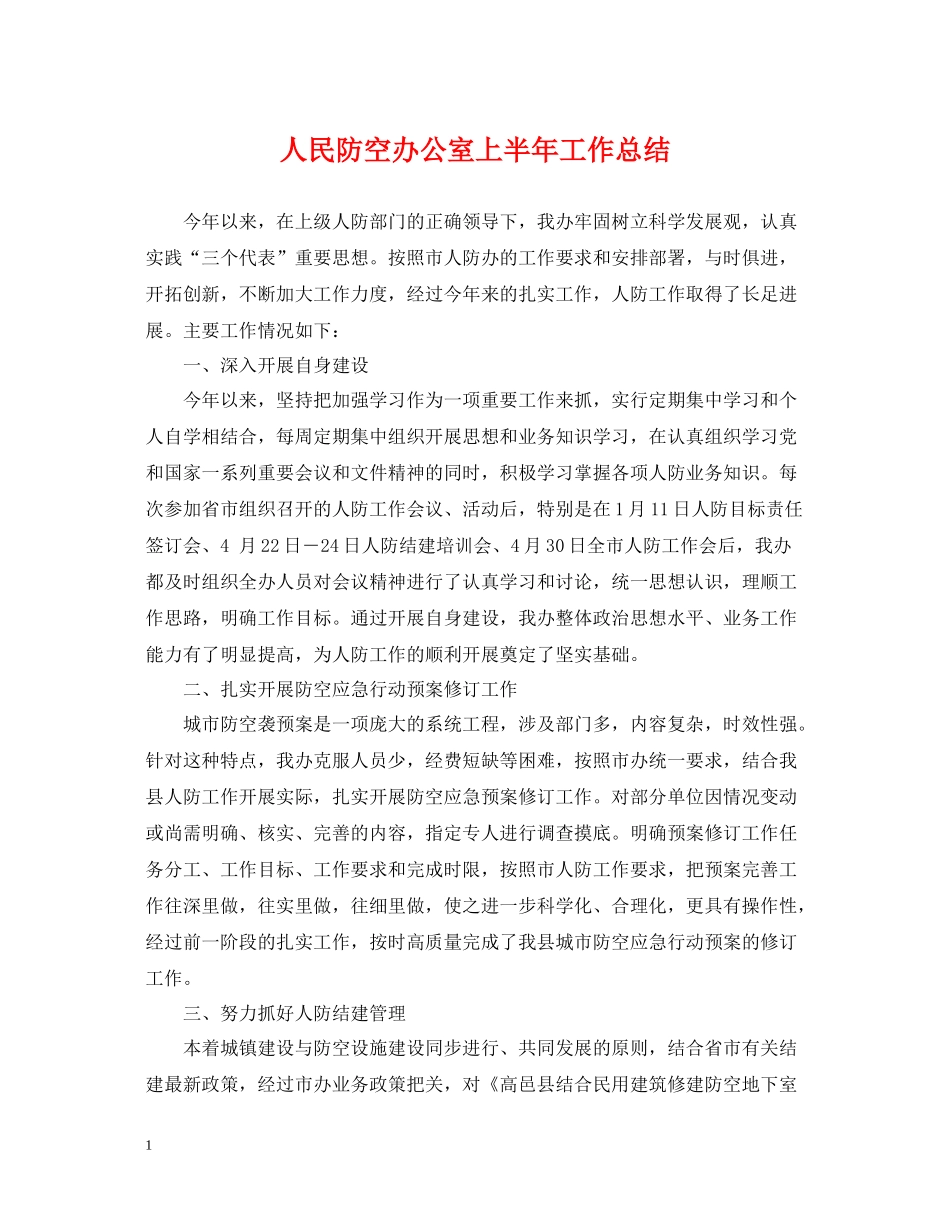 人民防空办公室上半年工作总结_第1页
