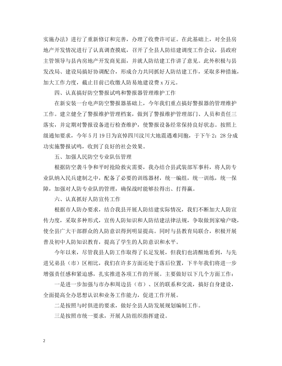 人民防空办公室上半年工作总结_第2页