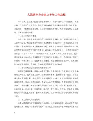 人民防空办公室上半年工作总结