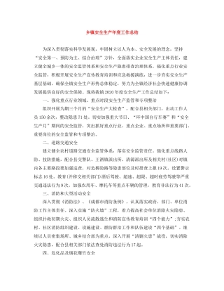 乡镇安全生产年度工作总结