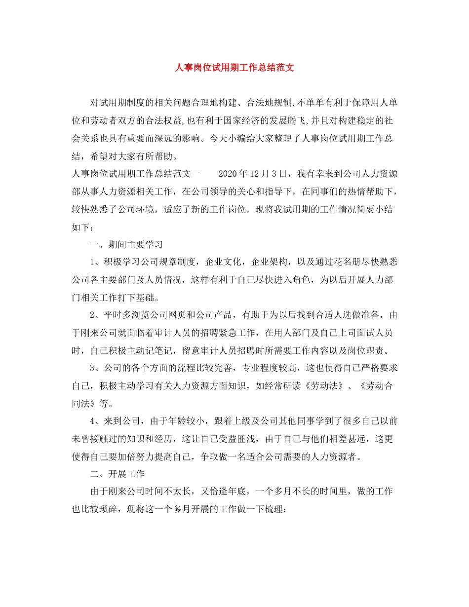 人事岗位试用期工作总结范文_第1页