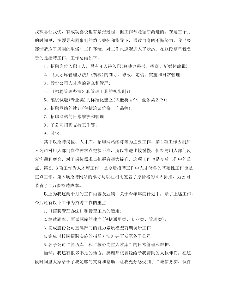 人事岗位试用期工作总结范文_第3页
