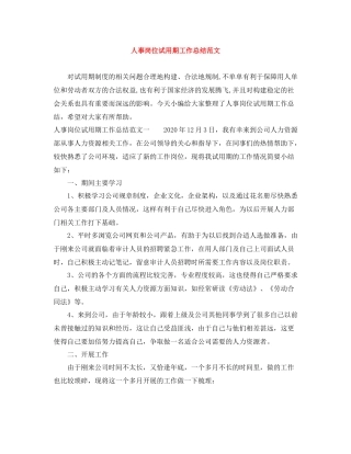 人事岗位试用期工作总结范文