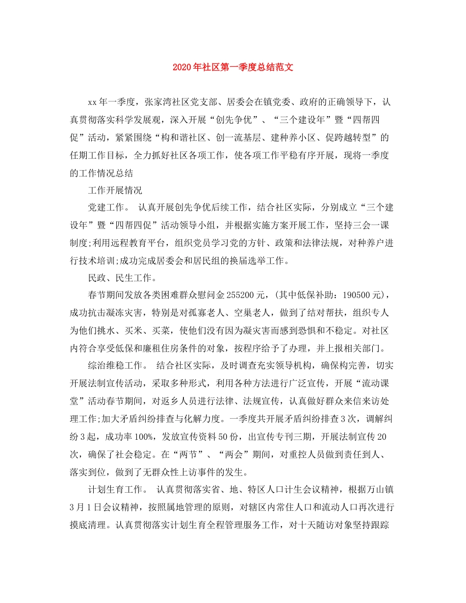 2020年社区第一季度总结范文_第1页