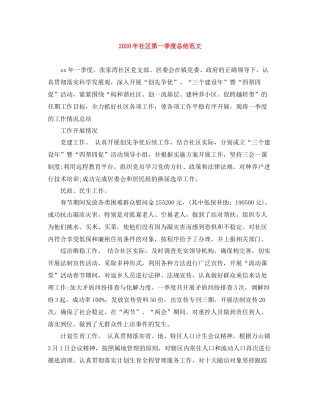 2020年社区第一季度总结范文