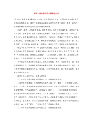 两学一做自我评价对照检查材料