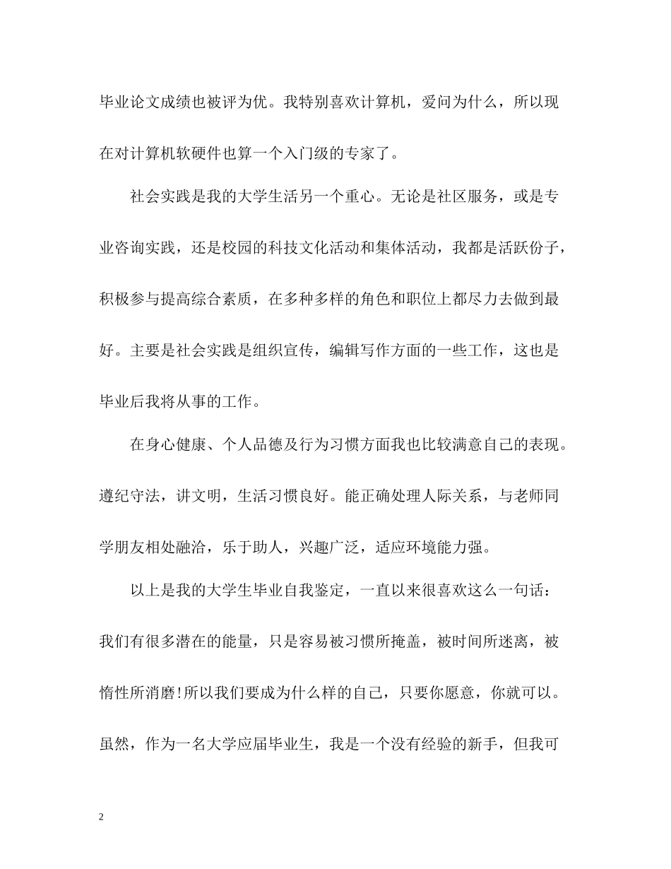 优秀大学应届毕业生自我评价_第2页