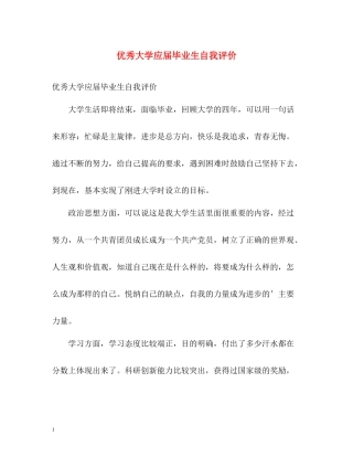 优秀大学应届毕业生自我评价