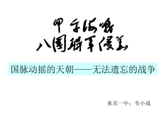 甲午战争和八国联军侵华