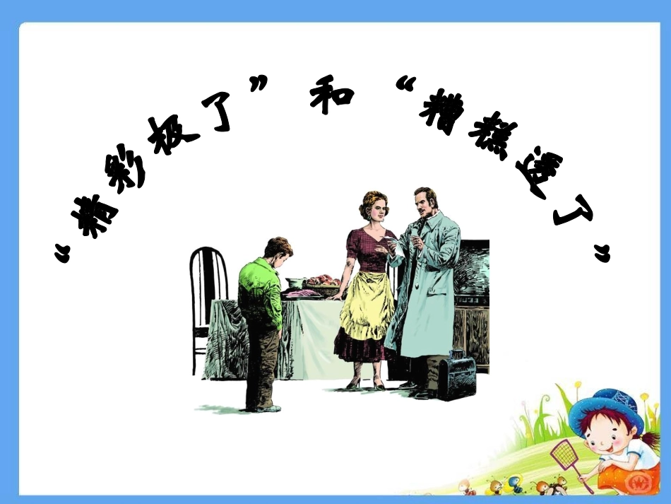 “精彩极了”和“糟糕透了”_第1页