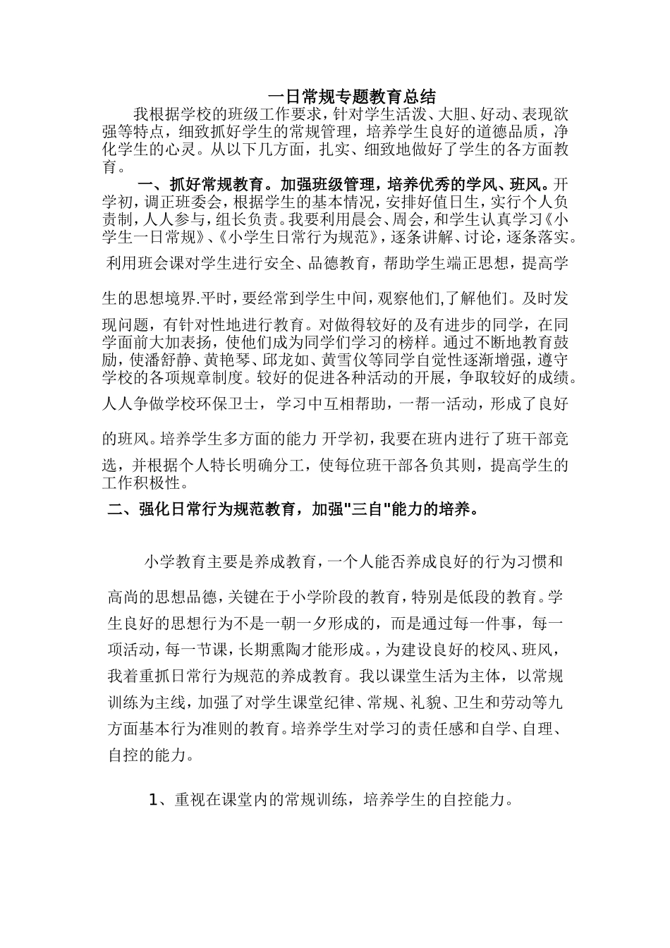 一日常规专题教育总结_第1页