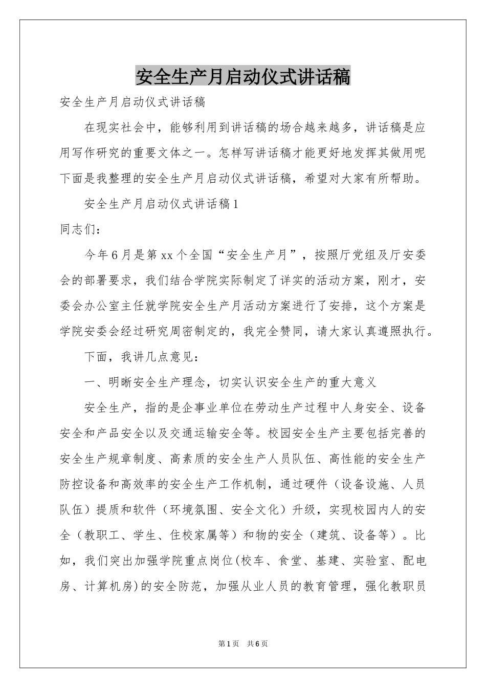 安全生产月启动仪式讲话稿_第1页