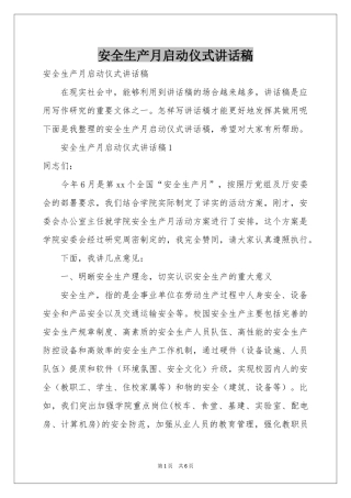 安全生产月启动仪式讲话稿