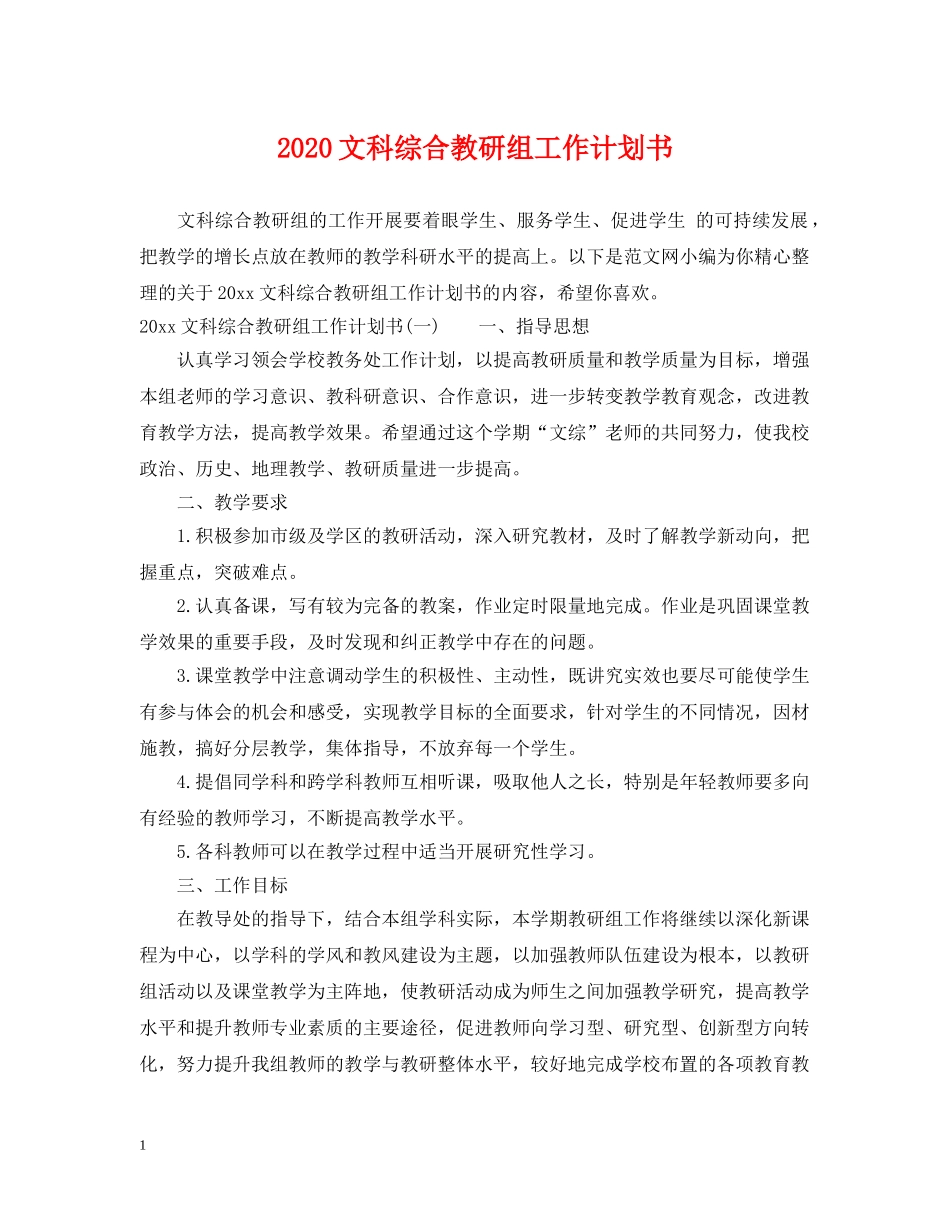 2020文科综合教研组工作计划书 _第1页