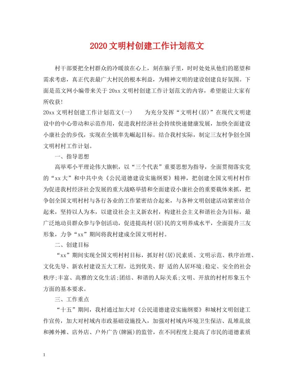 2020文明村创建工作计划范文 _第1页