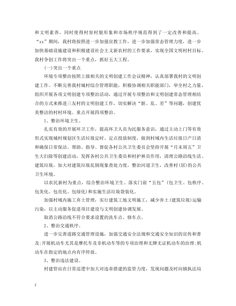 2020文明村创建工作计划范文 _第2页