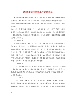 2020文明村创建工作计划范文 