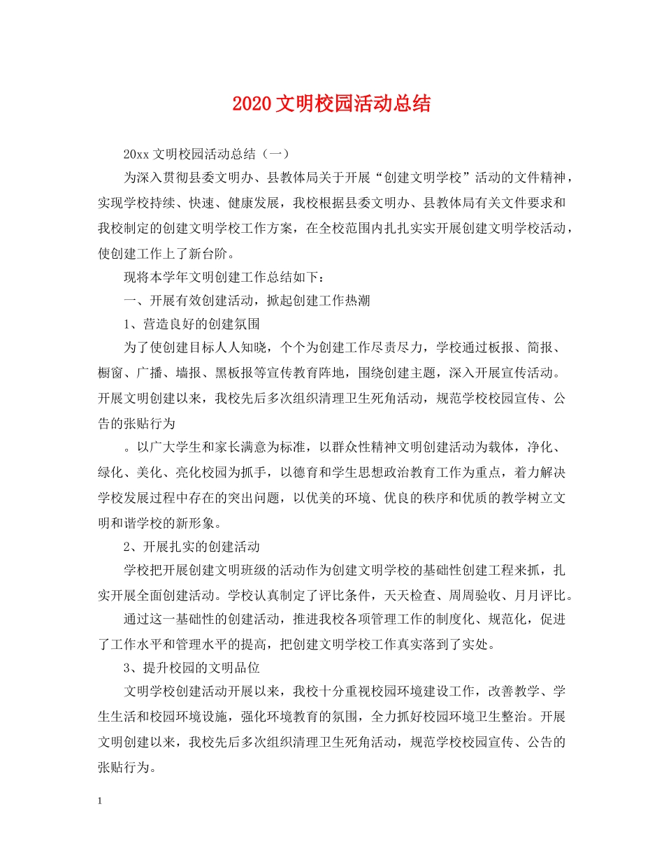 2020文明校园活动总结 _第1页