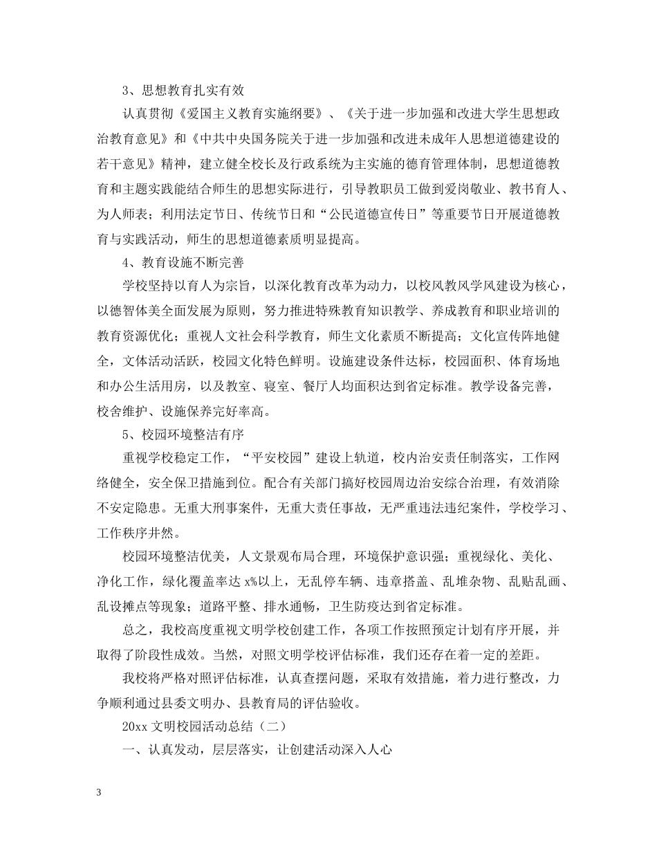 2020文明校园活动总结 _第3页