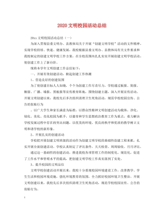 2020文明校园活动总结 