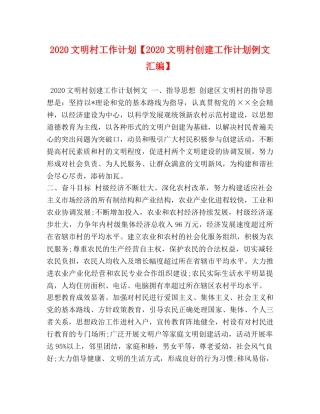 2020文明村工作计划【2020文明村创建工作计划例文汇编】 