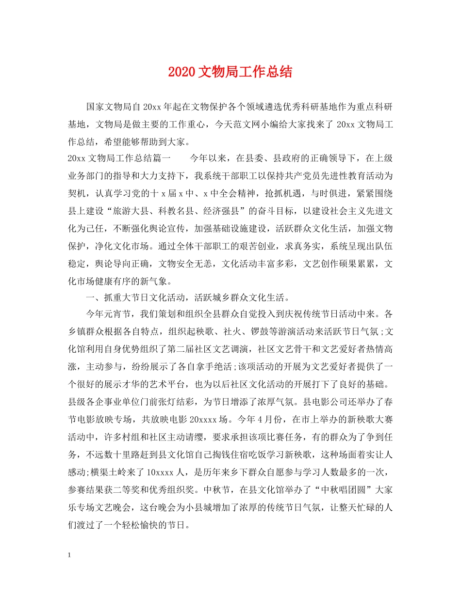 2020文物局工作总结 _第1页