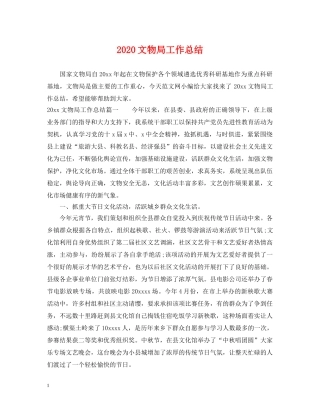 2020文物局工作总结 