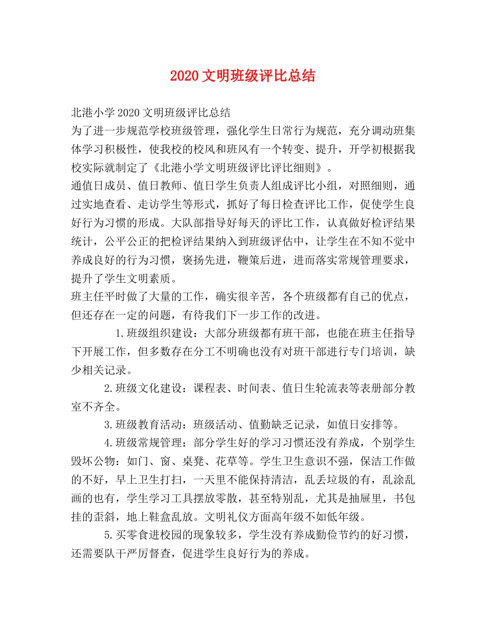 2020文明班级评比总结 _第1页