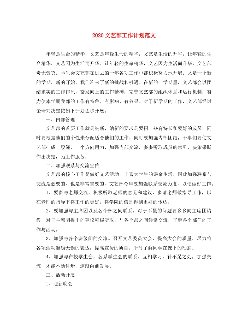 2020文艺部工作计划范文 _第1页