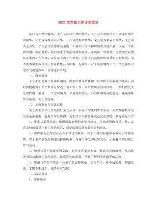 2020文艺部工作计划范文 