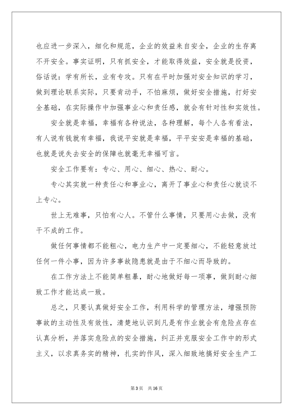 安全生产月广播稿_第3页