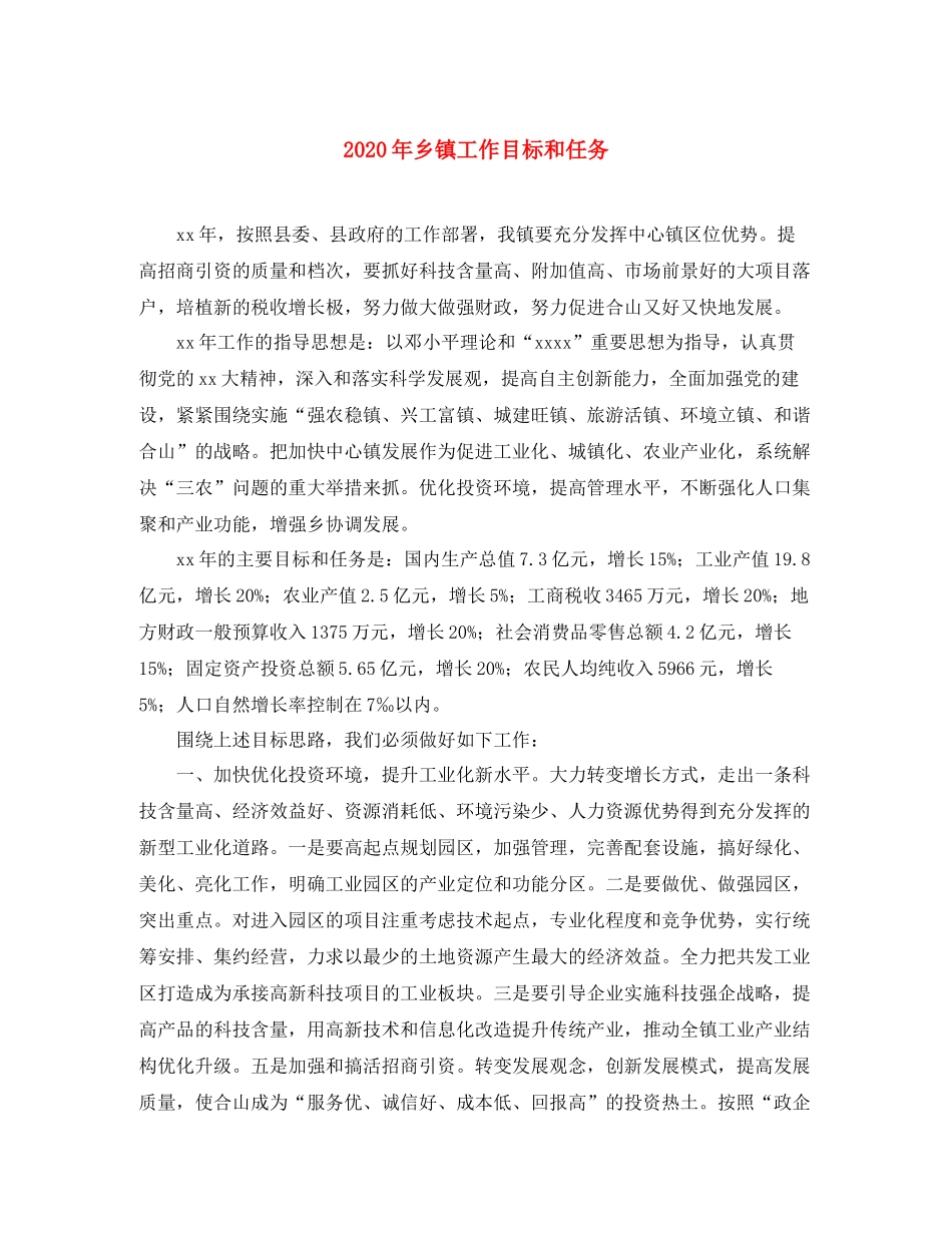2020年乡镇工作目标和任务_第1页