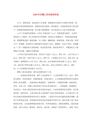 2020年乡镇工作目标和任务