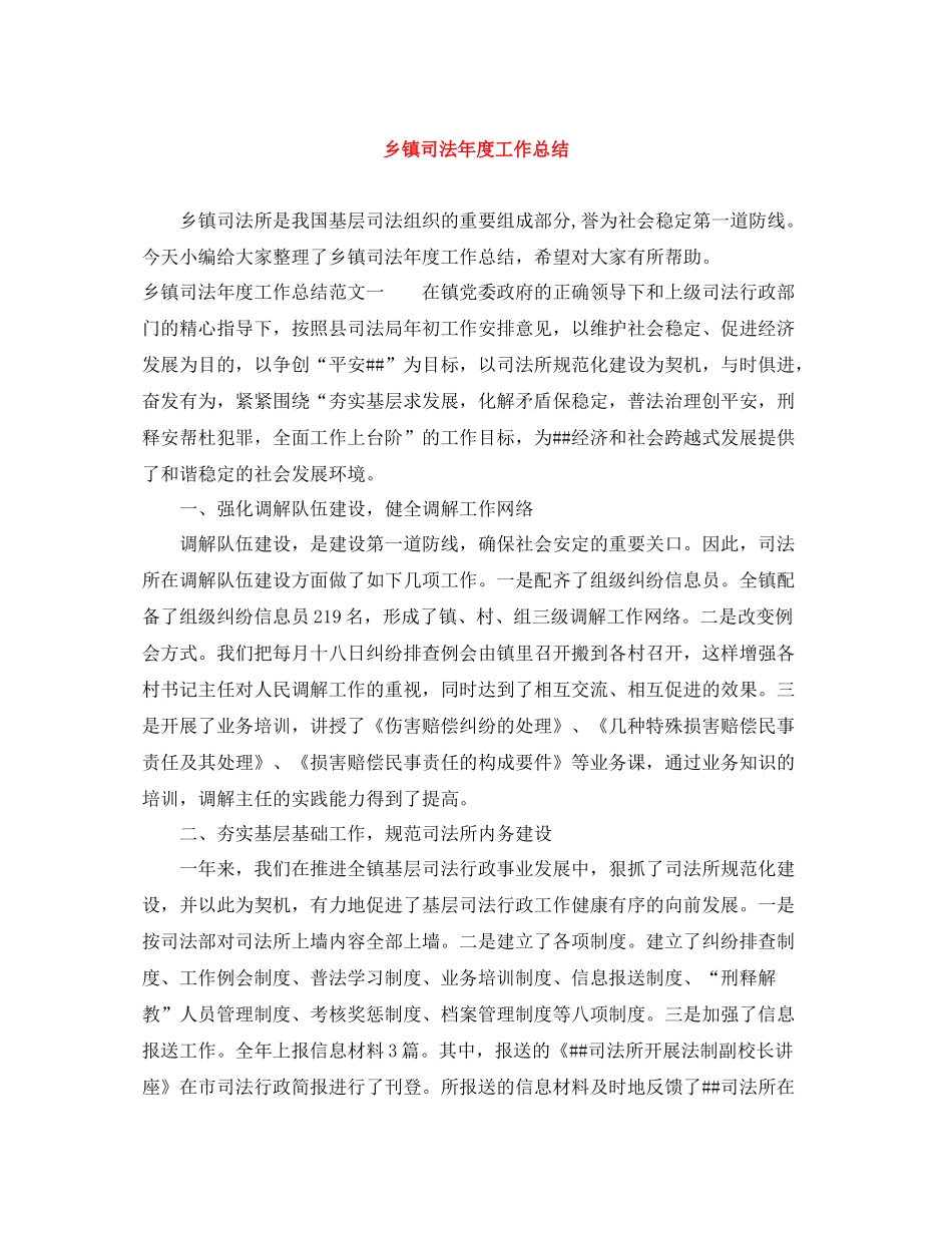 乡镇司法年度工作总结_第1页