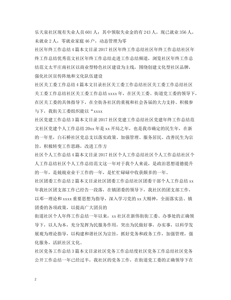 社区工作总结100篇_第2页