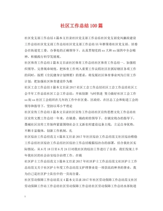 社区工作总结100篇