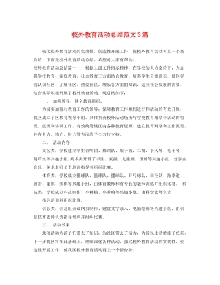 校外教育活动总结范文3篇