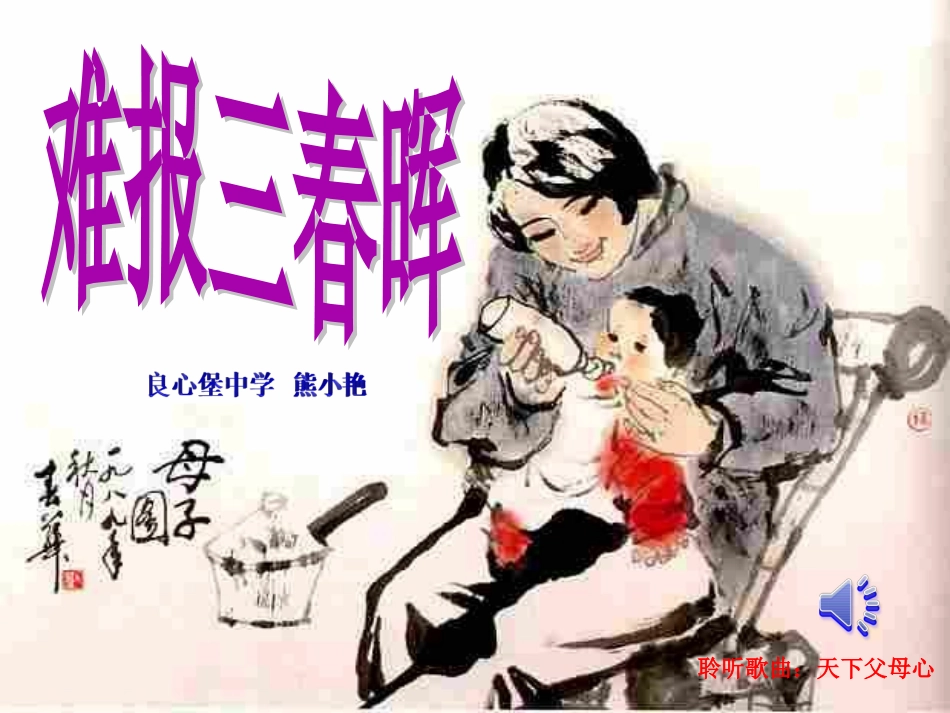 八年级政治课件《难报三春晖》2016_第1页