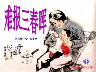 八年级政治课件《难报三春晖》2016