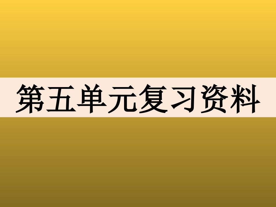 八下社会第五单元复习_第1页