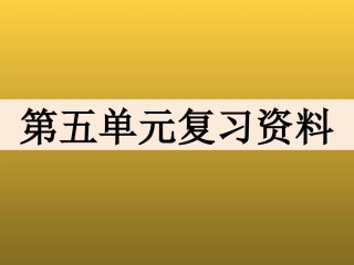 八下社会第五单元复习