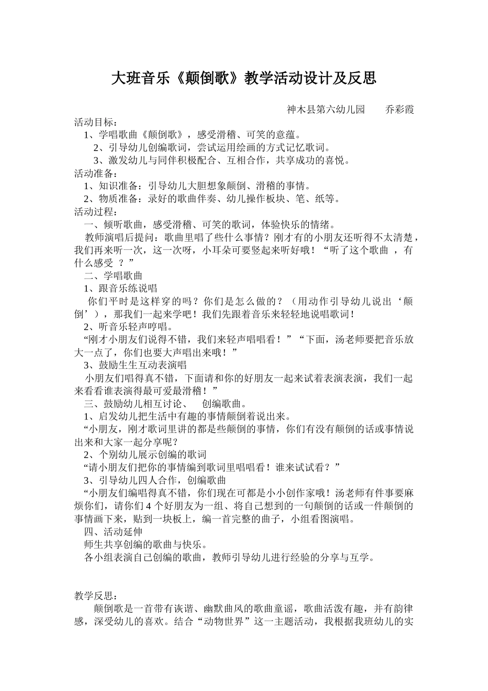 大班音乐活动《颠倒歌》教学设计及反思_第1页