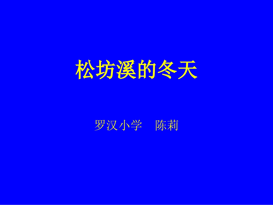 松坊溪的冬天_第1页